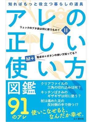 cover image of アレの正しい使い方図鑑